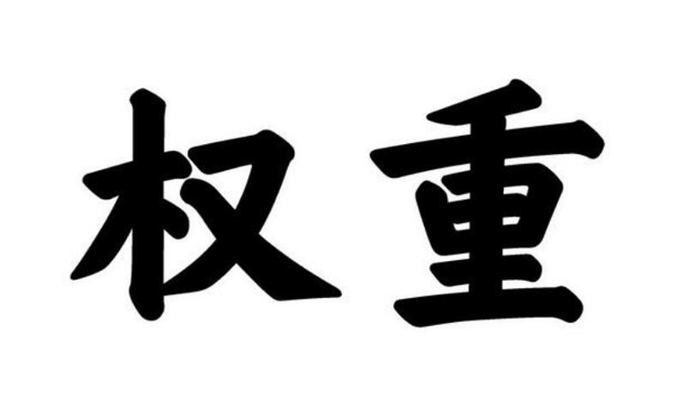 权重是什么意思