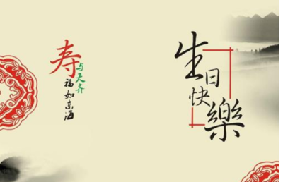 长辈生日快乐祝福语