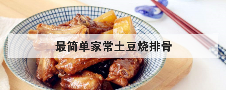 最简单家常土豆烧排骨