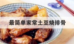 最简单家常土豆烧排骨