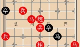 象棋残局之良将安边攻略