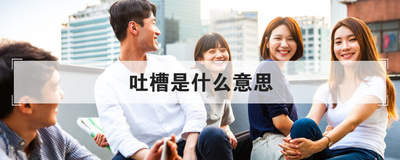 吐槽是什么意思