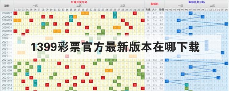 1399彩票官方最新版本在哪下载