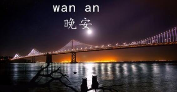 晚安的句子大全