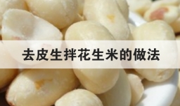 去皮生拌花生米的做法