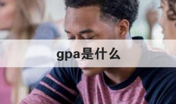 gpa是什么
