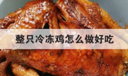 整只冷冻鸡怎么做好吃