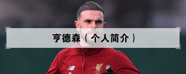 亨德森（个人简介）