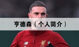 亨德森（个人简介）