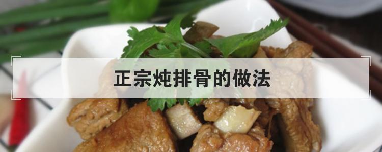 正宗炖排骨的做法