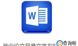 毕业论文目录文字左对齐设置