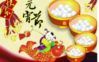 元宵节的祝福语