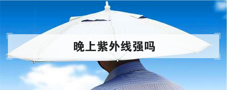 晚上紫外线强吗