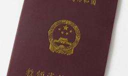 怎么进行教师资格证的认证