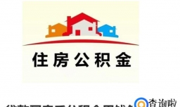 贷款买房后公积金里钱怎么提取