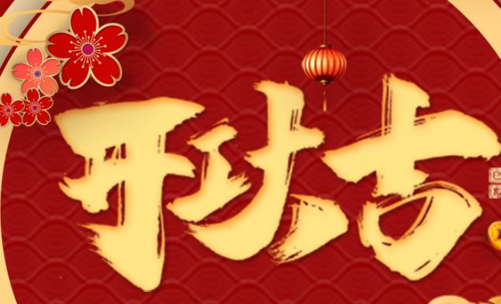 开工大吉祝福语