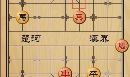 趣味象棋之饮水思源