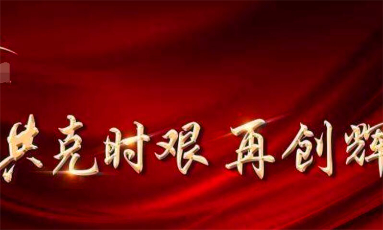 共克时艰是什么意思