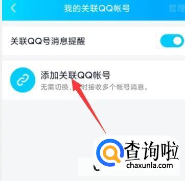 QQ关联怎么设置