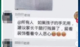 老师为什么建议打残孩子手？