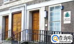 伦敦大学亚非学院研究生申请难不难