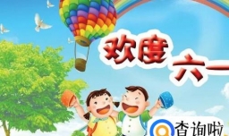 如何欢度六一儿童节？（怀旧版）