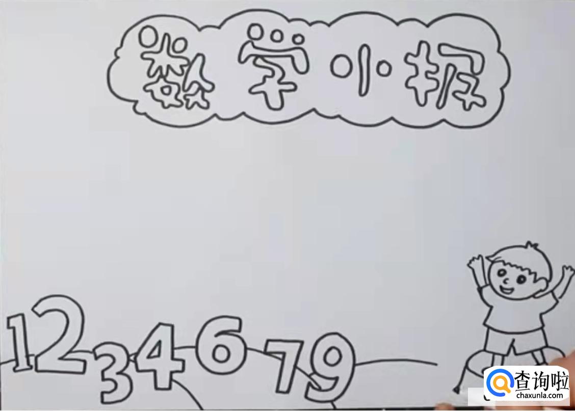 数学手抄报简单整洁的模板