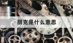 朋克是什么意思