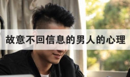 故意不回信息的男人的心理