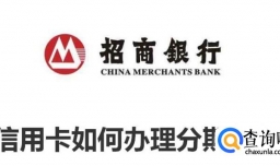 信用卡如何办理分期业务