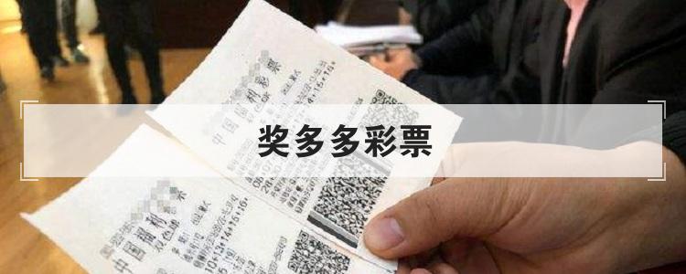 奖多多彩票是什么br