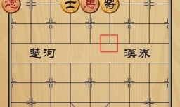 趣味象棋之蜻蜓点水