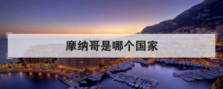 摩纳哥是哪个国家