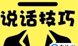如何提高说话技巧