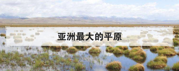 亚洲最大的平原