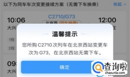 12306上线“同车换乘”功能 同车换乘的优点