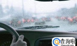 汽车在雨天开什么灯合适？