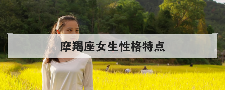 摩羯座女生性格特点