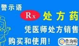 处方药有什么标志