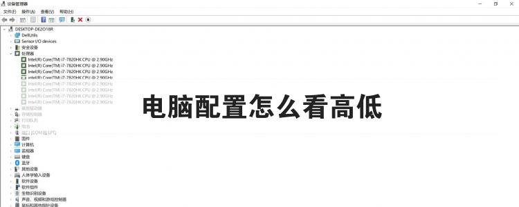 电脑配置怎么看高低