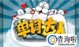 怎样能快速有效的记住英语单词