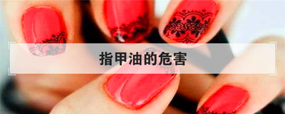 指甲油的危害
