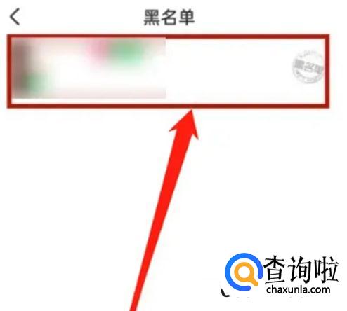 映客直播如何解除黑名单