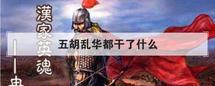 五胡乱华都干了什么