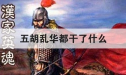 五胡乱华都干了什么