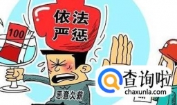 老板拖欠工资怎么办