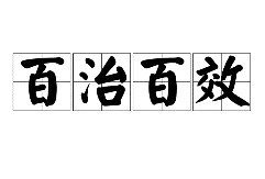 百什么百什么的成语