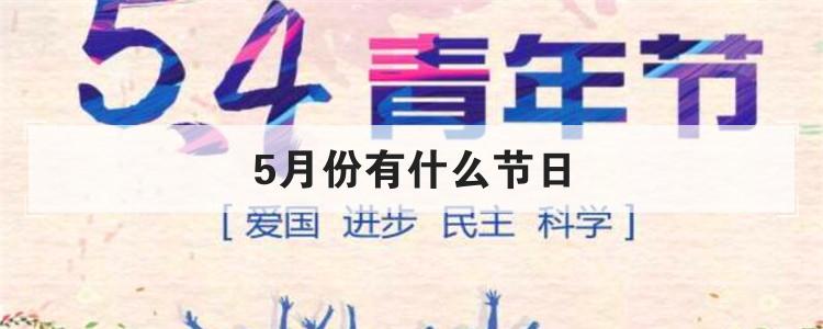 5月份有什么节日