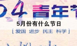 5月份有什么节日