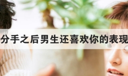 分手之后男生还喜欢你的表现